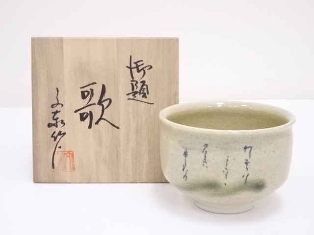 杉浦文泰造　御題歌茶碗